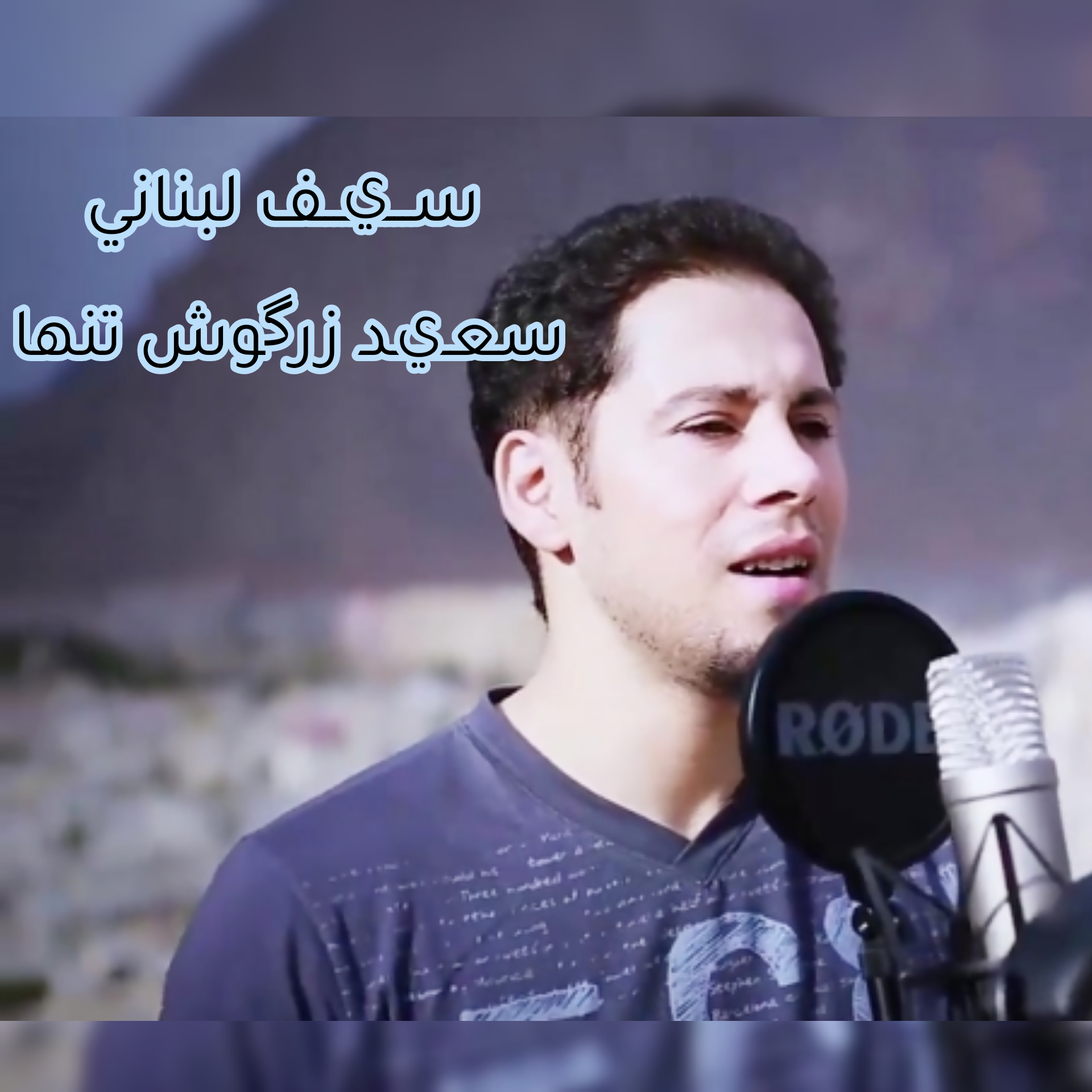 سعید زرگوش تنها سیف لبنانی